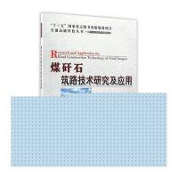 煤矸石筑路技术研究及应用时成林9787114129100