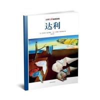 大师名画贴纸游戏（达利）西尔维·德尔佩奇9787020113736