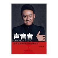 声音者:孙悦斌配音理论及实践技巧孙悦斌9787565715129