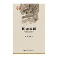 昆曲史话刘祯9787509793244