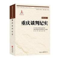 重庆谈判纪实**重庆市委党史研究室,重庆市政协文史资料委员会,****纪念馆 编9787229109677