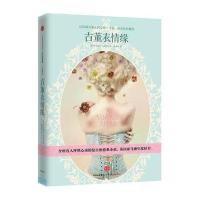 古董衣情缘(珍藏版)伊莎贝尔·沃尔夫9787508663760
