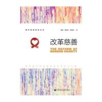 改革慈善:现代慈善事业创新改革理论与实践褚蓥9787509793190