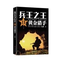 兵王之王 2 黄金猎手(2)(黄金猎手)七品9787519018597