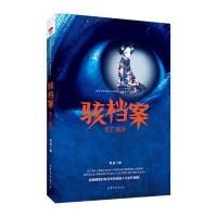 骇档案:死亡循环阿丑9787532952694