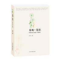 花魂·花语程党9787534854361