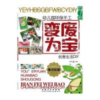 幼儿园环保手工·变废为宝池海 编著9787539858425