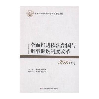 全面推进依法治国与刑事诉讼制度改革卞建林9787565326455