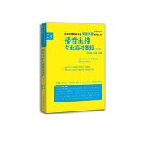 播音主持专业高考教程(D2版)张树楠9787566910615