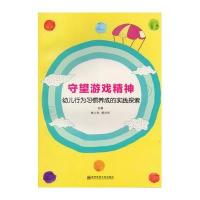 守望游戏精神:幼儿行为习惯养成的实践探索樊人利9787565121784