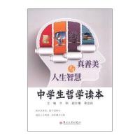 真善美与人生智慧：中学生哲学读本卫刚9787567214569