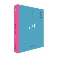 苏州慢车前子9787301270752