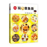 玩丸章鱼烧片山千惠9787519408664