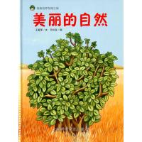 美丽的自然王爱军9787542765901