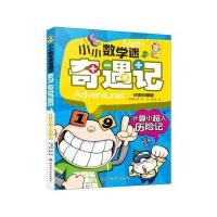 计算小超人历险记(注音彩图版)/小小数学迷奇遇记编者:龚勋9787536483569