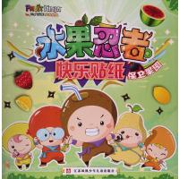 水果忍者快乐贴纸(保卫果园)南京漫尚文化传媒有限公司9787534696640