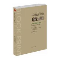 中国近现代版画——神州版画博物馆藏品集②*川省美术家协会9787541062681