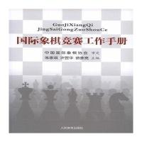 国际象棋竞赛工作手册中国国际象棋协会9787500949312