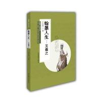 翰墨人生:王羲之王汝涛9787532891689