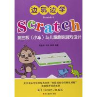 边玩边学Scratch(4)(Scratch测控板(小车)与儿童趣味游戏设计)刘金鹏9787551414159