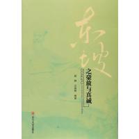 东坡之豪放与真诚胡静9787561491607