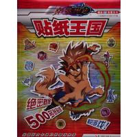纳米神兵贴纸王国广东星星文化有限公司9787551414555