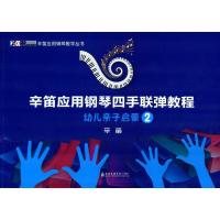 幼儿亲子启蒙(2)辛笛9787556601059