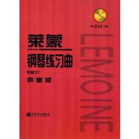 莱蒙钢琴练习曲:作品37(声像版)常桦9787103048436