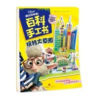玩转大草原(少儿益智游戏)/疯狂动物城百科手工书美国迪士尼公司9787508662251