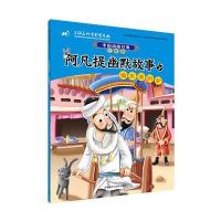 中国动画经典:升级版?阿凡提幽默故事(3)(偷东西的驴)上海美术电影制片厂9787513577908