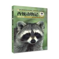 西顿动物记（学生美图版）（淘气的小浣熊）欧内斯*·汤*森·西顿9787538596731