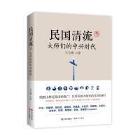 民国清流(大师们的中兴时代)汪兆骞9787514350319