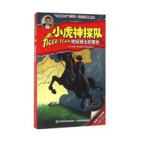 小虎神探队?地狱骑士的警告/小虎神探队托马斯·布热齐纳9787115423429