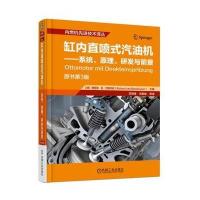 缸内直喷式汽油机:系统、原理、研发与前景理查德·范·巴斯怀森9787111538806
