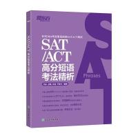 SAT/ACT高分短语考法精析(2016)齐际9787553642628