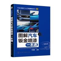图解汽车钣金喷漆一本通宁德发9787122271723