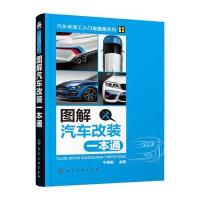 图解汽车改装一本通宁德发9787122271785