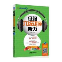 征服六级讲座听力(2016)张小林9787111536604