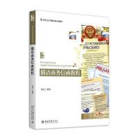 俄语商务信函教程/鲁速鲁速9787301269374