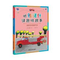 消防车和雨汽车雅诺什9787302432425