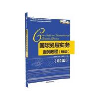 国际贸易实务案例教程(双语D2版21世纪国际经济与贸易学专业精品教材)编者:易露霞//方玲玲//尤彧聪