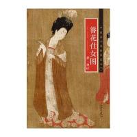 唐·周昉《簪花仕女图》江西美术出版社9787548040187