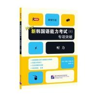 新韩国语能力考试(1)专项突破（听力）卞暎姬9787561945391