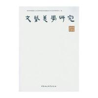 文艺美学研究(2015.秋季卷)***普通高校人文社会科学重点研究基地山东大学文艺美学研究中心978751618005
