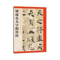 褚遂良大字阴符经江西美术出版社9787548042419