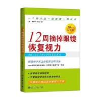 12周摘掉眼镜****(10周年纪念版)爱德华·索夫9787515342757
