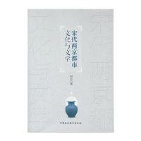 宋代两京都市文化与文学刘方9787516184370