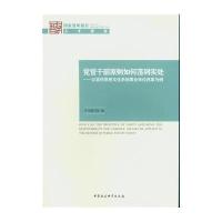 党管干部原则如何落到实处:以 宣传思想文化系统*单位改革为例本书编写组9787516176375