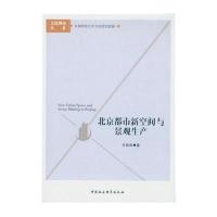 北京都市新空间与景观生产许苗苗9787516180808