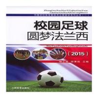 校园足球梦圆法兰西.2015杨立国9787500949770